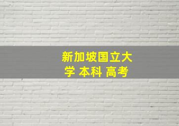 新加坡国立大学 本科 高考